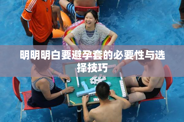 明明明白要避孕套的必要性与选择技巧