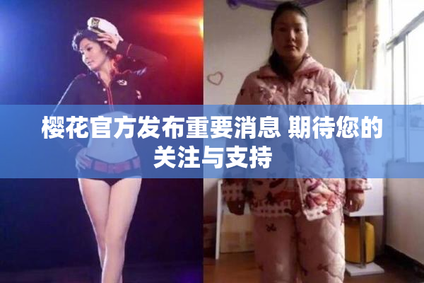 樱花官方发布重要消息 期待您的关注与支持