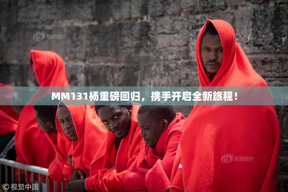 MM131杨重磅回归，携手开启全新旅程！