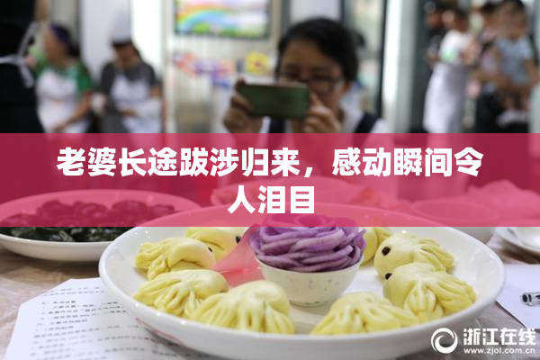老婆长途跋涉归来，感动瞬间令人泪目