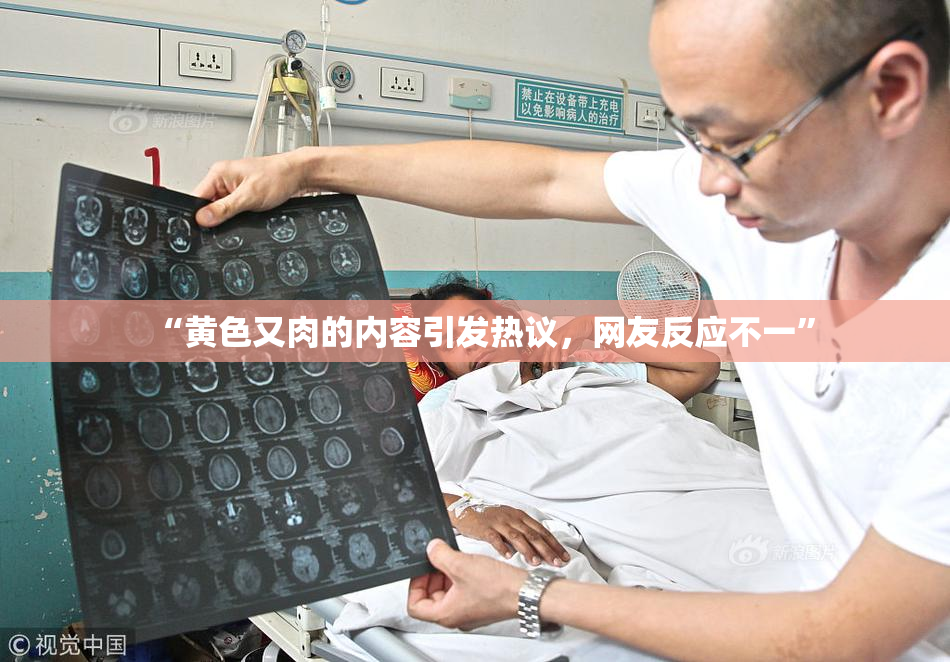 “黄色又肉的内容引发热议，网友反应不一”