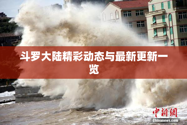 斗罗大陆精彩动态与最新更新一览