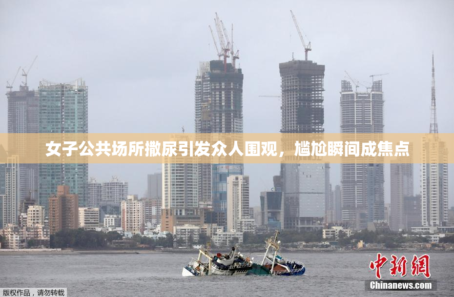 女子公共场所撒尿引发众人围观，尴尬瞬间成焦点