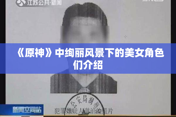 《原神》中绚丽风景下的美女角色们介绍