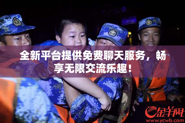 全新平台提供免费聊天服务，畅享无限交流乐趣！