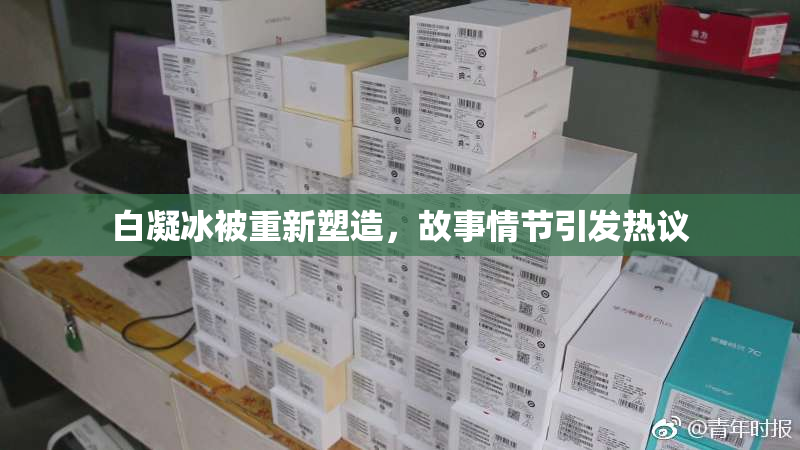 白凝冰被重新塑造，故事情节引发热议