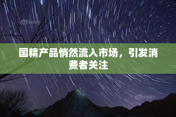 国精产品悄然流入市场，引发消费者关注