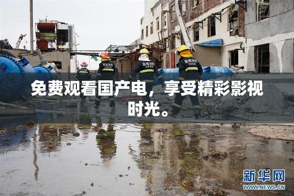 免费观看国产电，享受精彩影视时光。