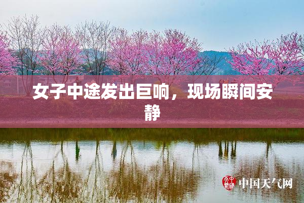 女子中途发出巨响，现场瞬间安静