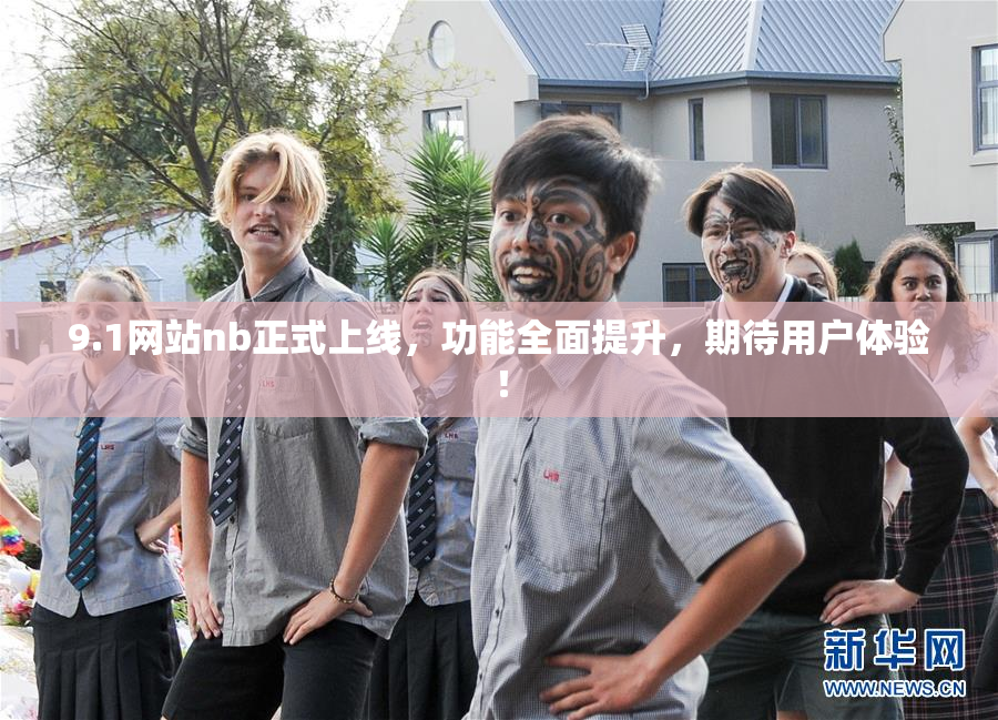 9.1网站nb正式上线，功能全面提升，期待用户体验！