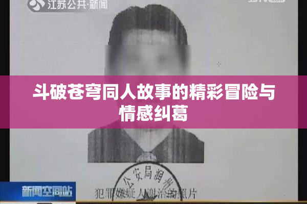 斗破苍穹同人故事的精彩冒险与情感纠葛
