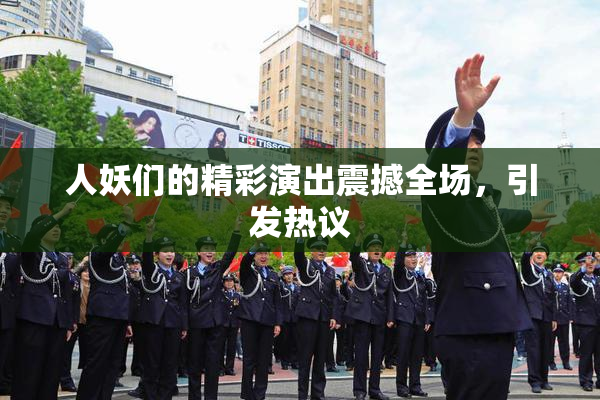 人妖们的精彩演出震撼全场，引发热议