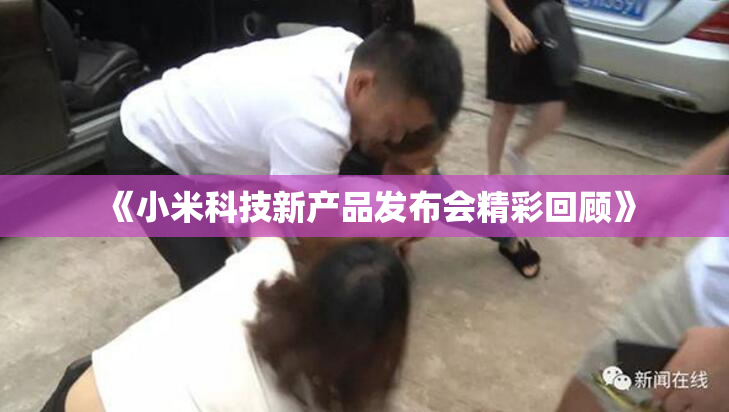 《小米科技新产品发布会精彩回顾》