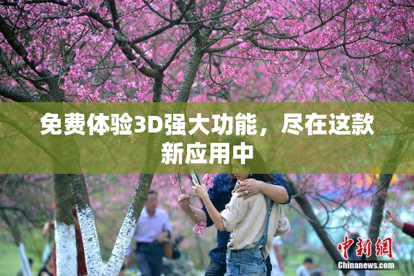 免费体验3D强大功能，尽在这款新应用中