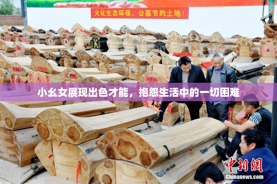 小幺女展现出色才能，抱怨生活中的一切困难