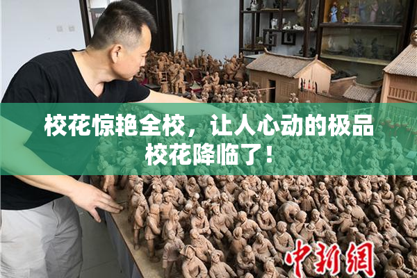 校花惊艳全校，让人心动的极品校花降临了！