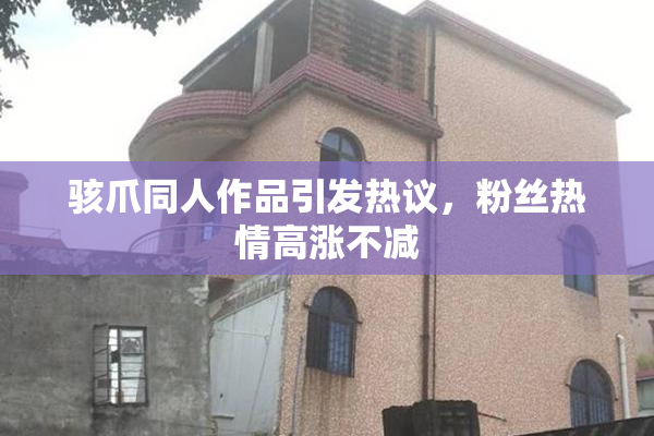 骇爪同人作品引发热议，粉丝热情高涨不减