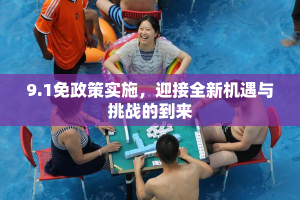 9.1免政策实施，迎接全新机遇与挑战的到来