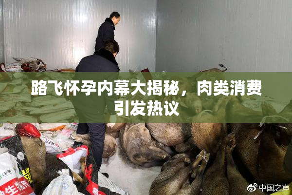 路飞怀孕内幕大揭秘，肉类消费引发热议