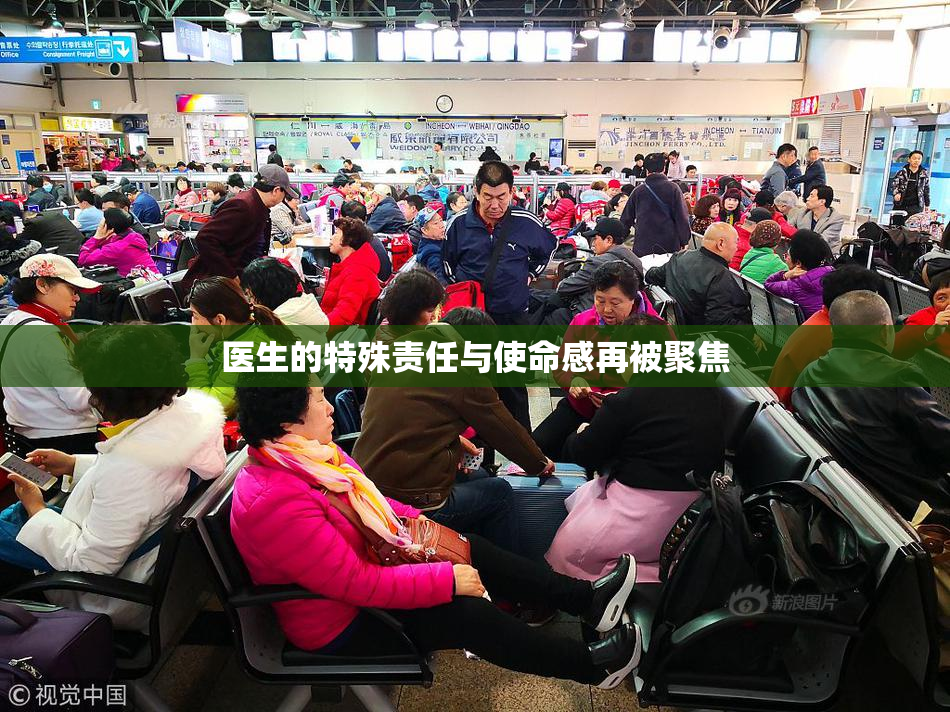 医生的特殊责任与使命感再被聚焦