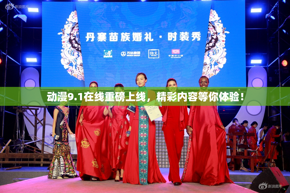 动漫9.1在线重磅上线，精彩内容等你体验！