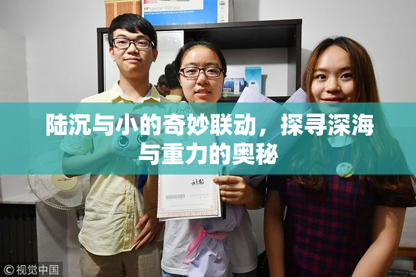 陆沉与小的奇妙联动，探寻深海与重力的奥秘