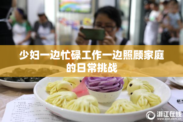 少妇一边忙碌工作一边照顾家庭的日常挑战