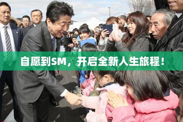 自愿到SM，开启全新人生旅程！