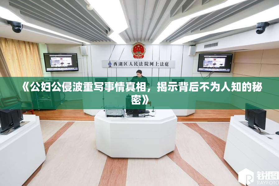 《公妇公侵波重写事情真相，揭示背后不为人知的秘密》