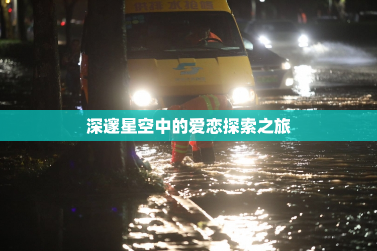 深邃星空中的爱恋探索之旅