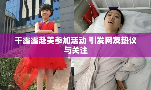 干露露赴美参加活动 引发网友热议与关注