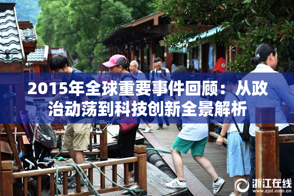 2015年全球重要事件回顾：从政治动荡到科技创新全景解析