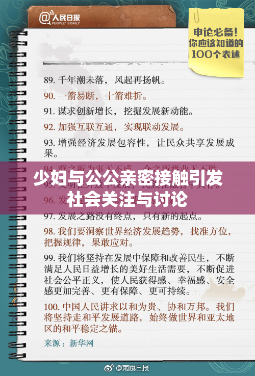 少妇与公公亲密接触引发社会关注与讨论