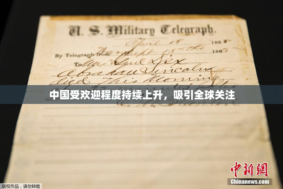 中国受欢迎程度持续上升，吸引全球关注