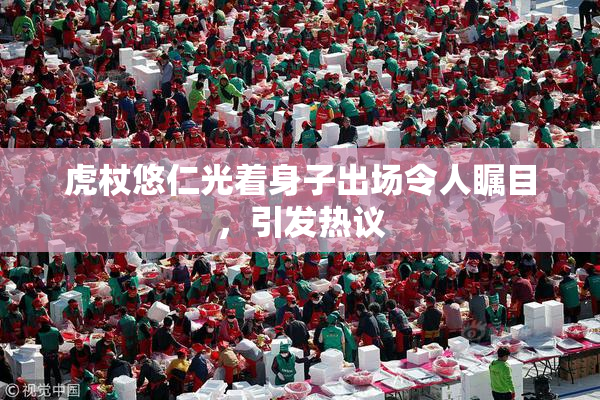 虎杖悠仁光着身子出场令人瞩目，引发热议