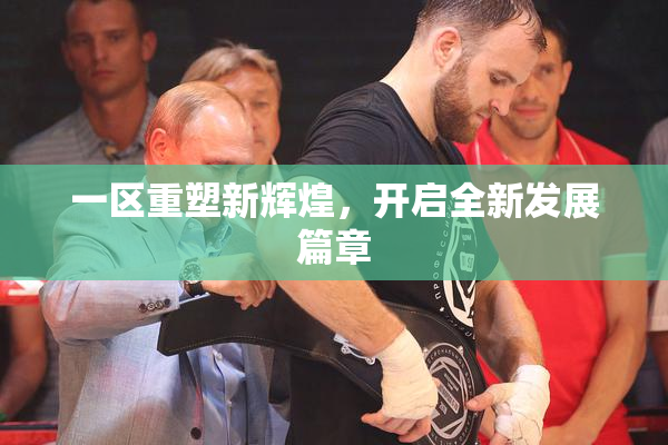 一区重塑新辉煌，开启全新发展篇章