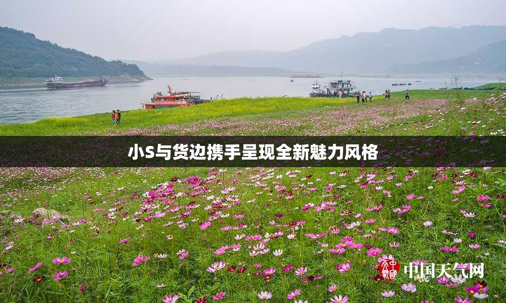 小S与货边携手呈现全新魅力风格