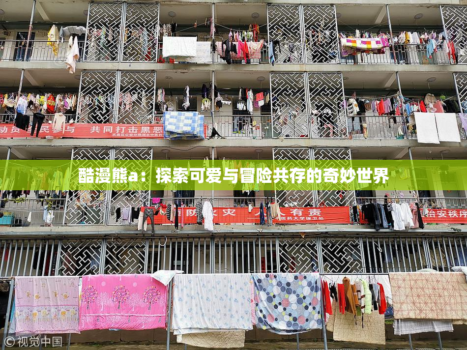 酷漫熊a：探索可爱与冒险共存的奇妙世界