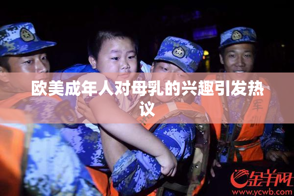 欧美成年人对母乳的兴趣引发热议