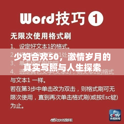 少妇合欢50，激情岁月的真实写照与人生探索