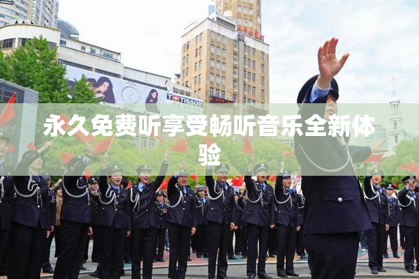 永久免费听享受畅听音乐全新体验