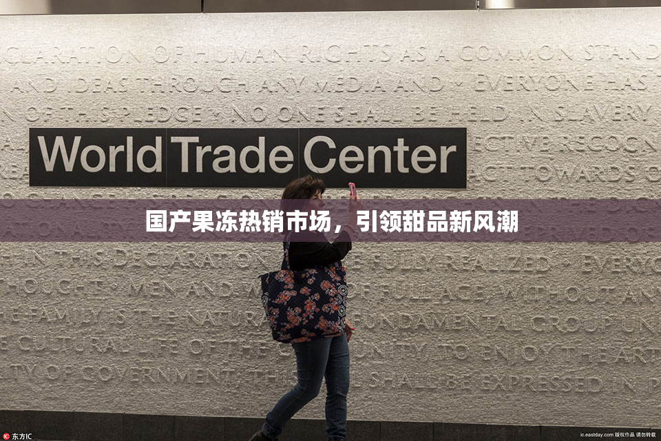 国产果冻热销市场，引领甜品新风潮