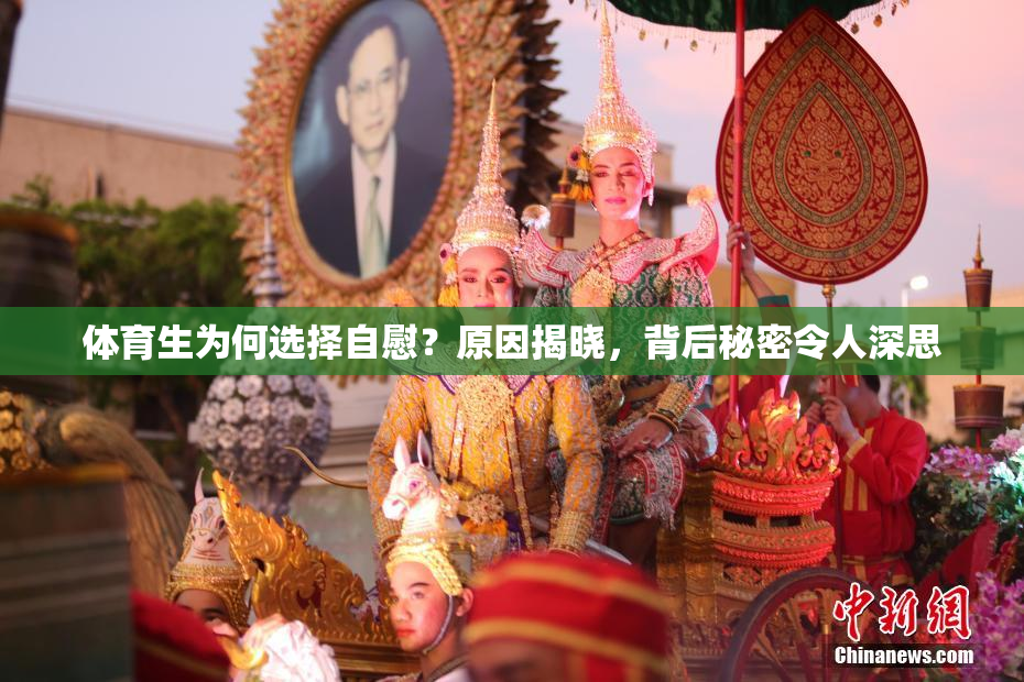 体育生为何选择自慰？原因揭晓，背后秘密令人深思