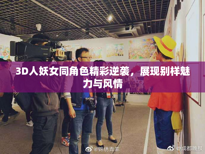 3D人妖女同角色精彩逆袭，展现别样魅力与风情