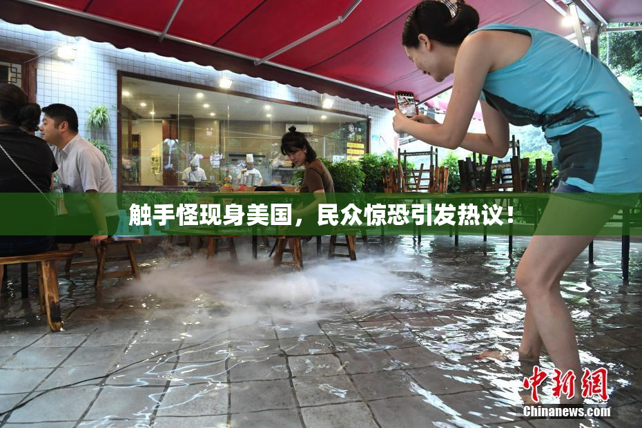 触手怪现身美国，民众惊恐引发热议！