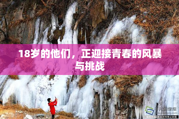 18岁的他们，正迎接青春的风暴与挑战
