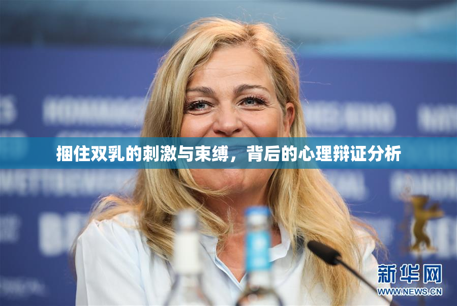 捆住双乳的刺激与束缚，背后的心理辩证分析