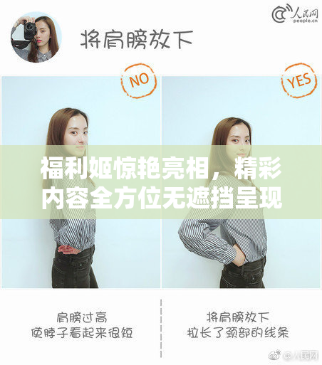 福利姬惊艳亮相，精彩内容全方位无遮挡呈现