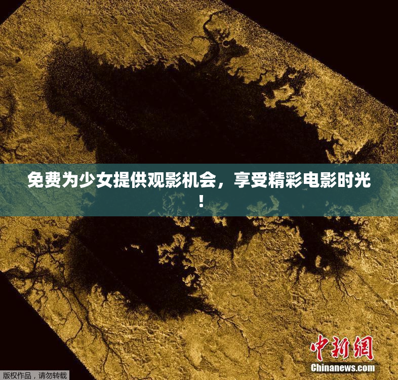 免费为少女提供观影机会，享受精彩电影时光！