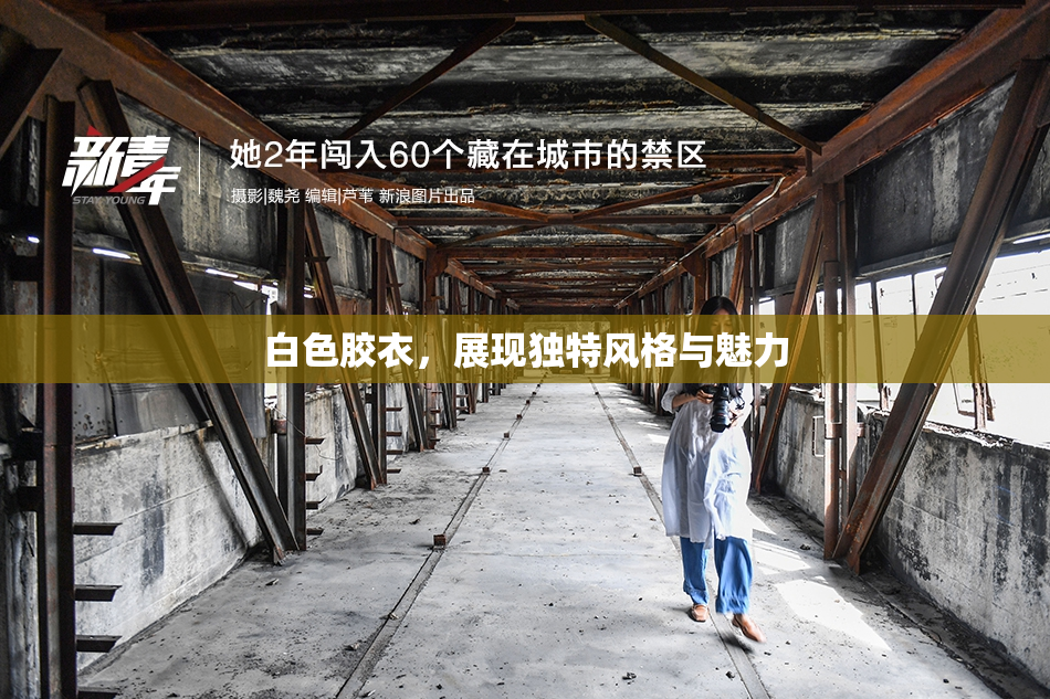 白色胶衣，展现独特风格与魅力